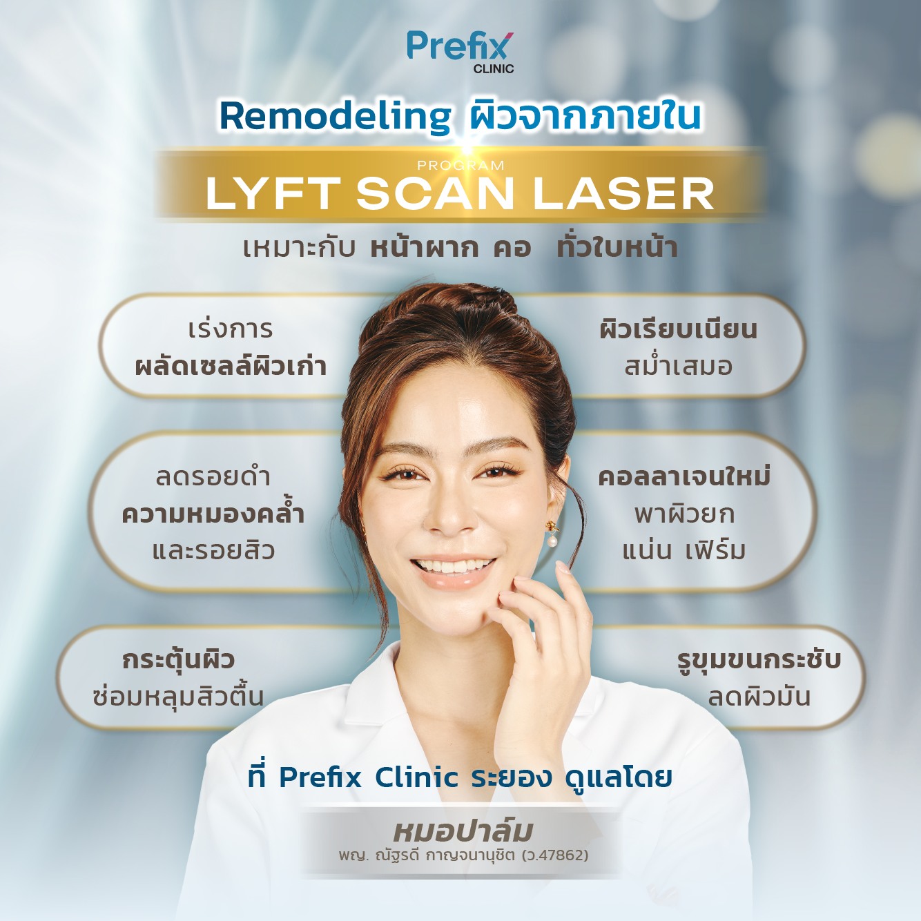 ใหม่! เลเซอร์แสงหน้าใส Program Lyft Scan LASER